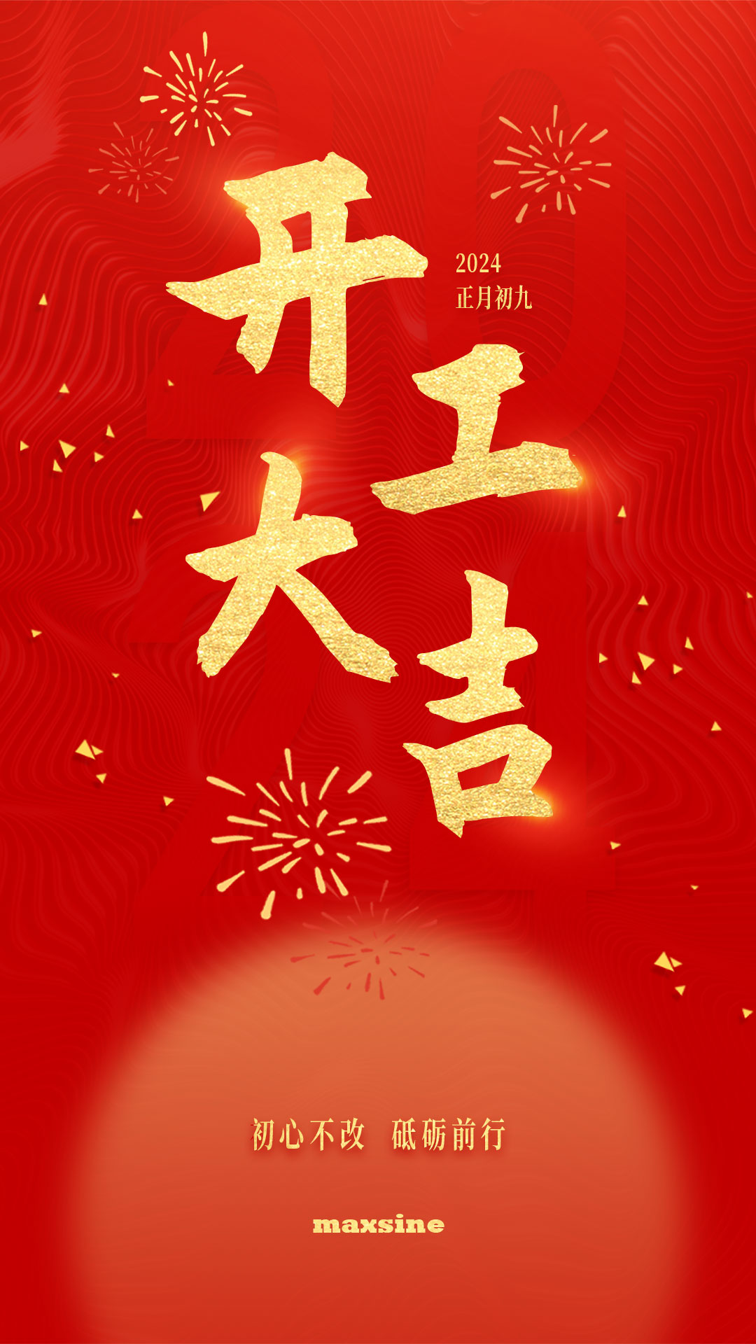 開(kāi)工大吉 | 我們上班啦！