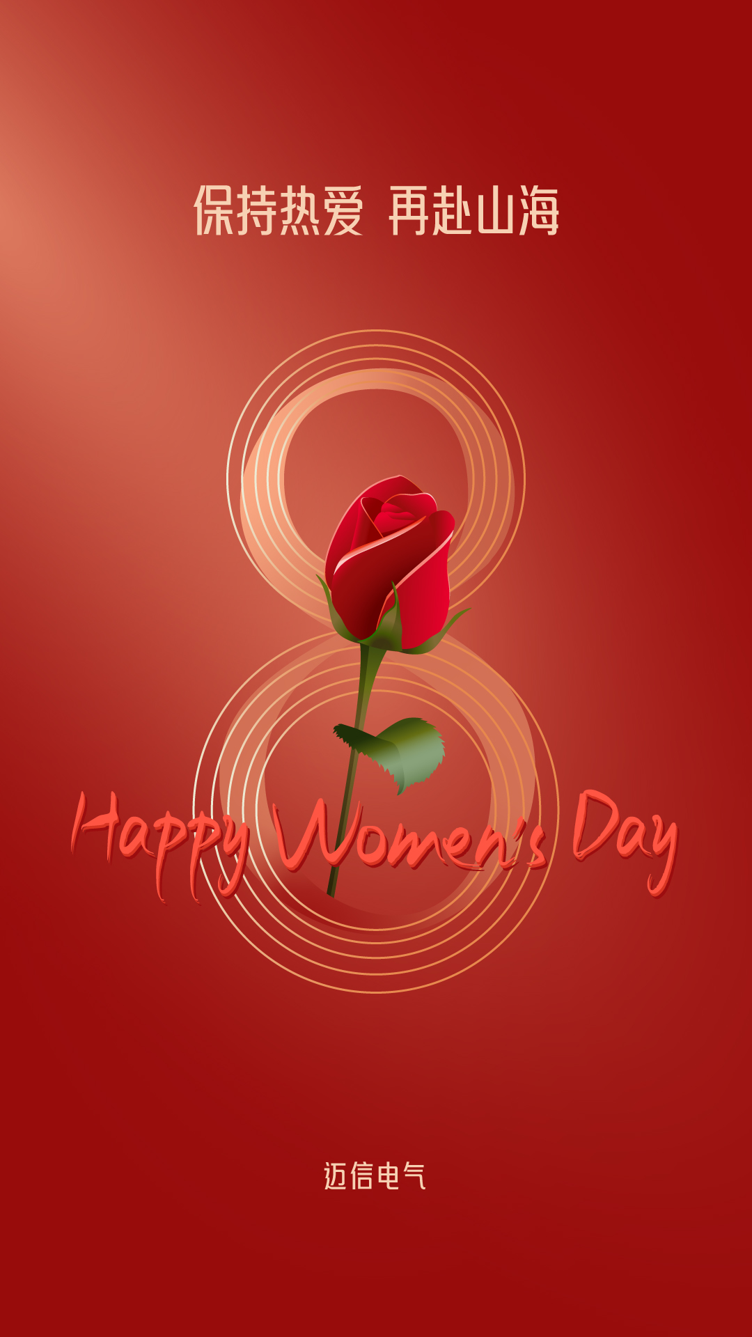 保持熱愛(ài) 再赴山海 | 邁信祝妳節(jié)日快樂(lè)！