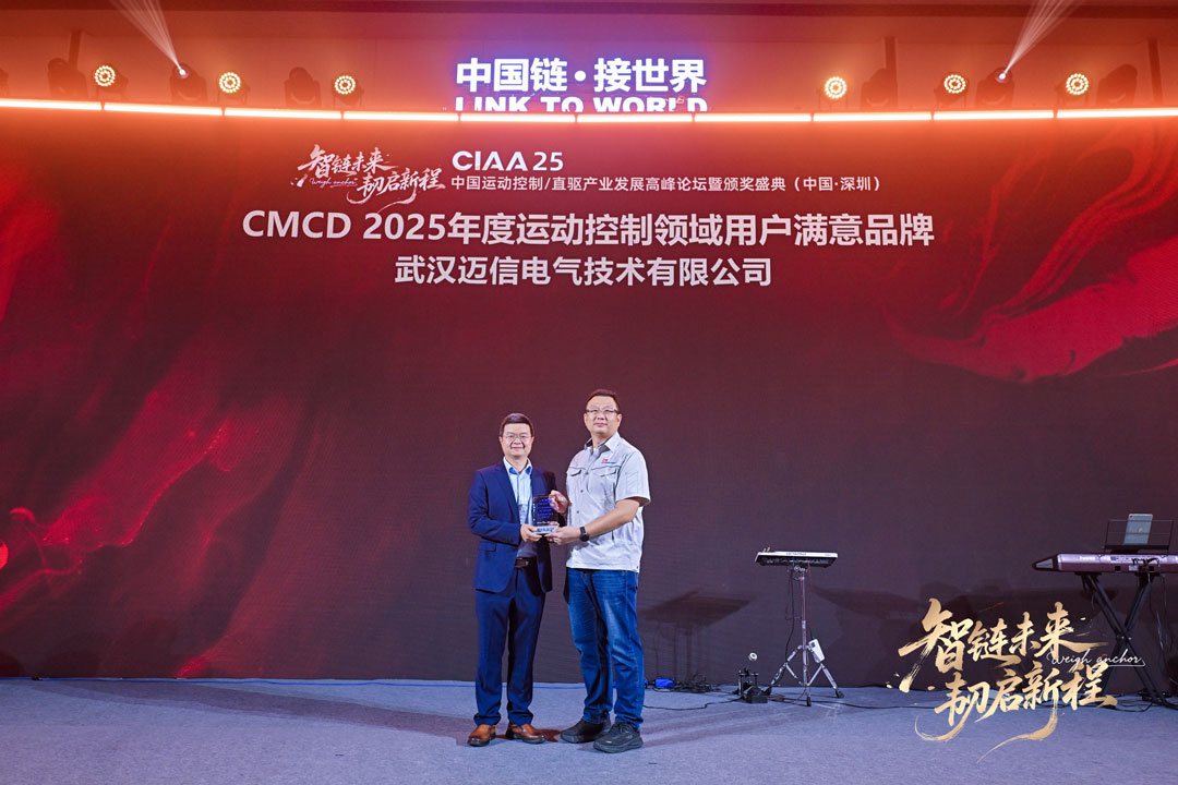 邁信電氣榮獲CMCD2025創(chuàng)新產(chǎn)品與用戶滿意品牌雙項(xiàng)大獎(jiǎng)